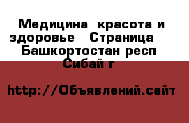  Медицина, красота и здоровье - Страница 2 . Башкортостан респ.,Сибай г.